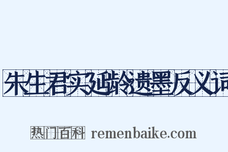 朱生君实延龄遗墨反义词是什么意思的图片